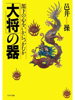cover image of 「大将」の器　部下の心をいかにつかむか